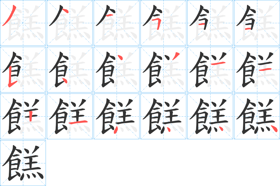 餻字筆畫(huà)寫(xiě)法