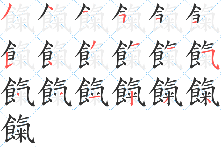餼字筆畫(huà)寫(xiě)法