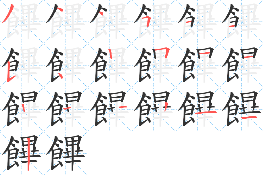 饆字筆畫(huà)寫(xiě)法