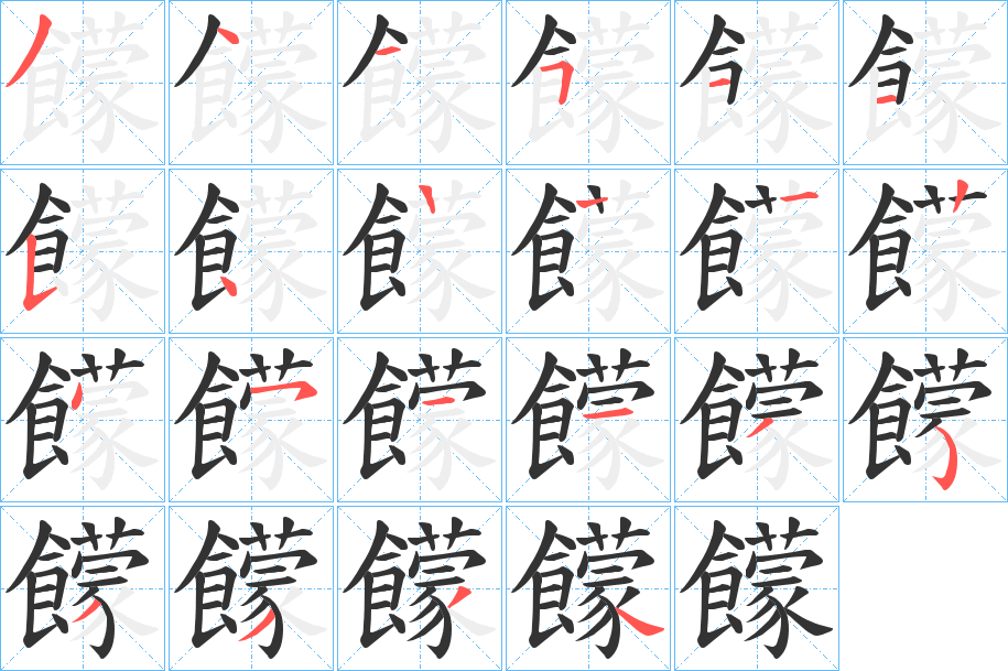饛字筆畫(huà)寫(xiě)法
