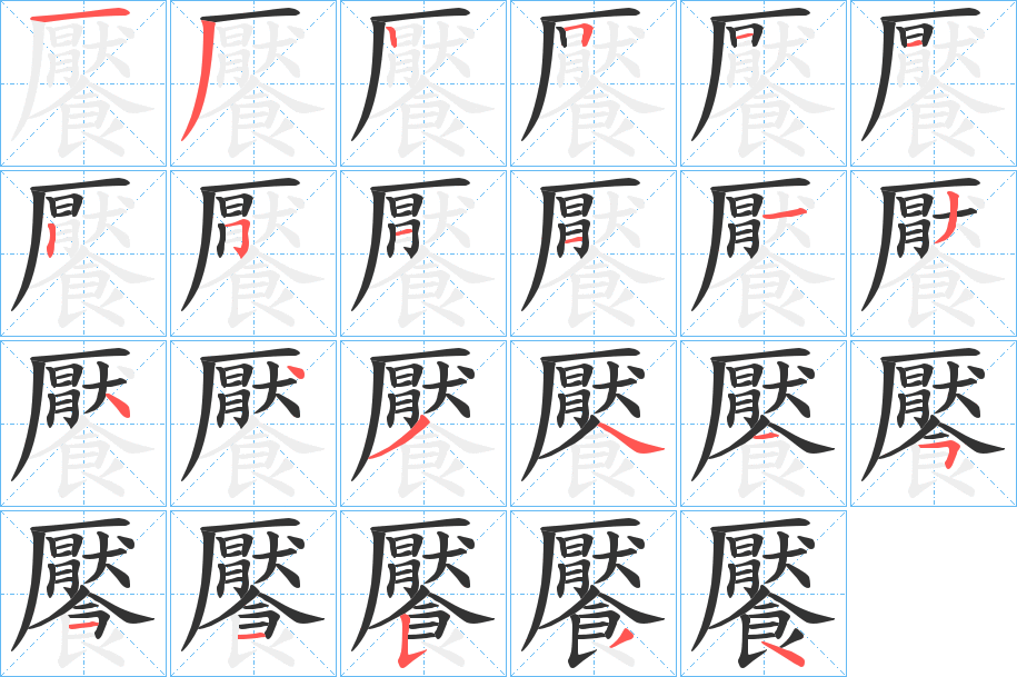 饜字筆畫(huà)寫(xiě)法