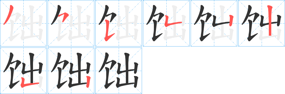 饳字筆畫寫法