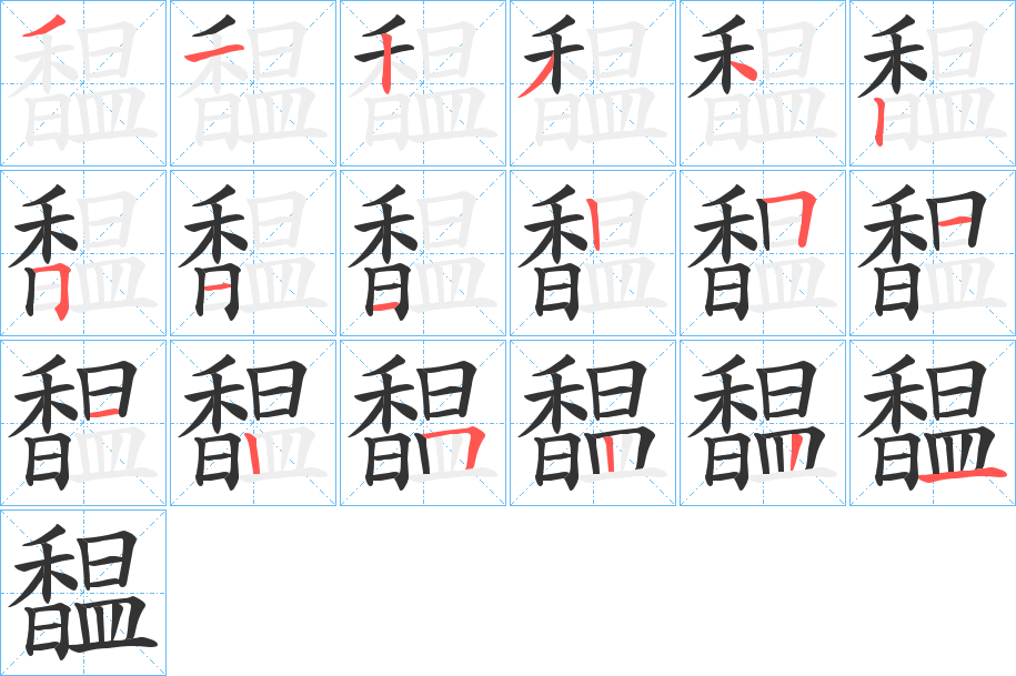 馧字筆畫(huà)寫(xiě)法