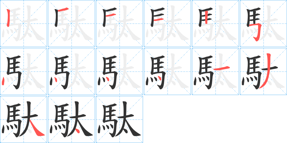 駄字筆畫(huà)寫法