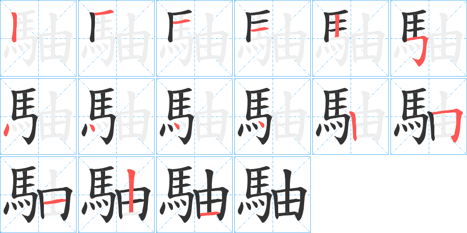 駎字筆畫(huà)寫(xiě)法