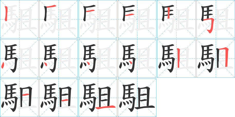 駔字筆畫(huà)寫(xiě)法