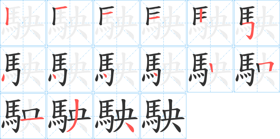 駚?zhàn)止P畫寫法