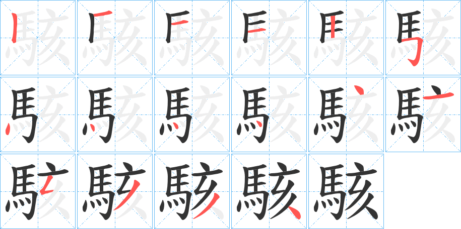 駭字筆畫(huà)寫(xiě)法