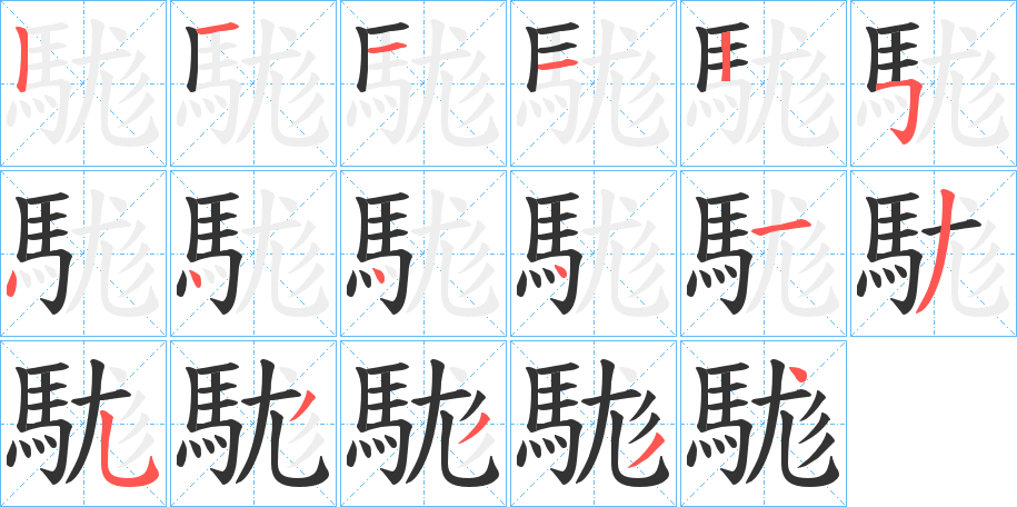 駹字筆畫(huà)寫(xiě)法