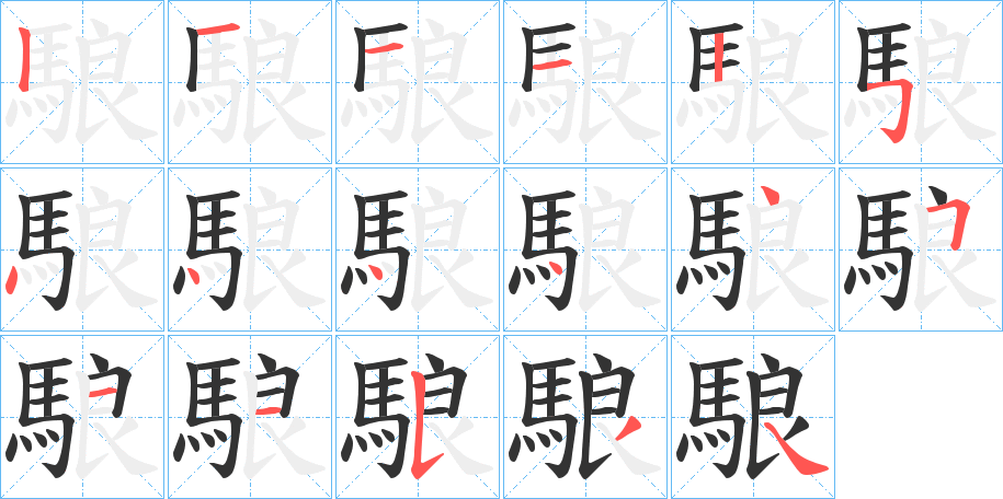 駺字筆畫(huà)寫(xiě)法