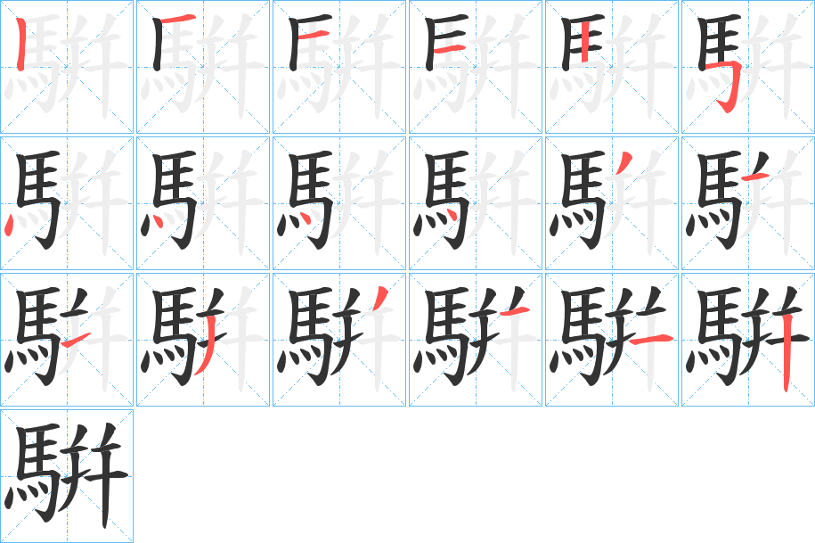 騈字筆畫(huà)寫(xiě)法