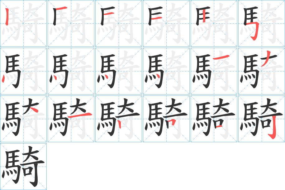 騎字筆畫(huà)寫(xiě)法