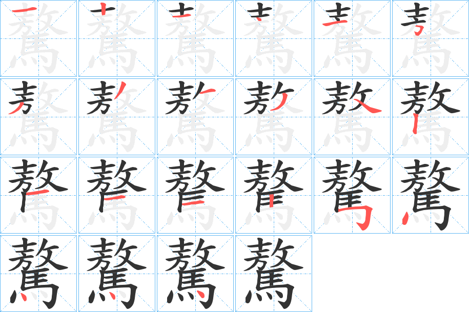驁字筆畫(huà)寫(xiě)法