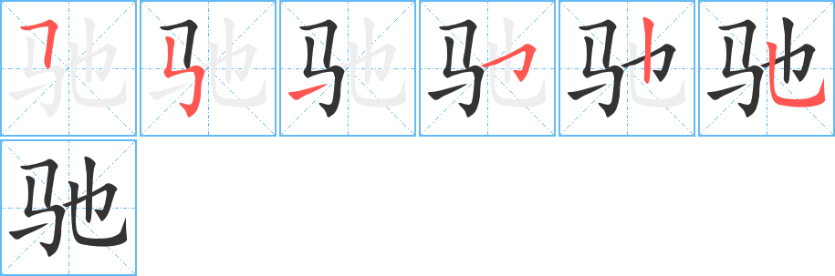 馳字筆畫(huà)寫(xiě)法