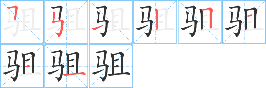 駔字筆畫(huà)寫(xiě)法