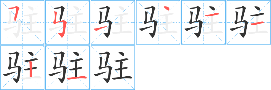 駐字筆畫(huà)寫(xiě)法