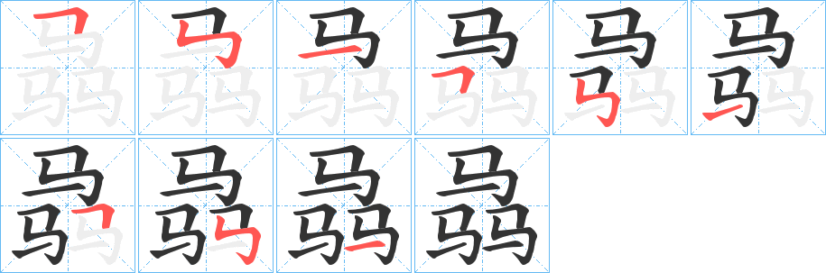 骉字筆畫(huà)寫(xiě)法
