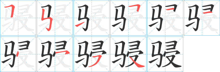 骎字筆畫(huà)寫(xiě)法