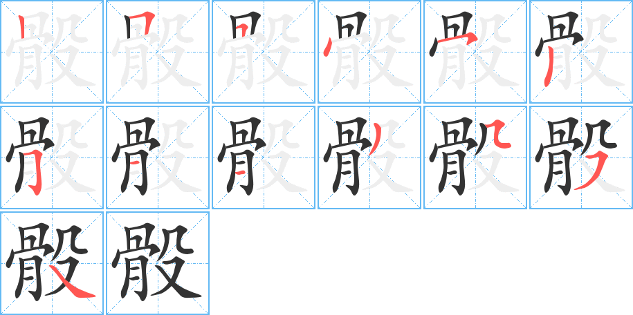 骰字筆畫(huà)寫(xiě)法