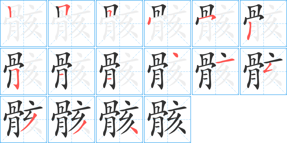 骸字筆畫(huà)寫(xiě)法