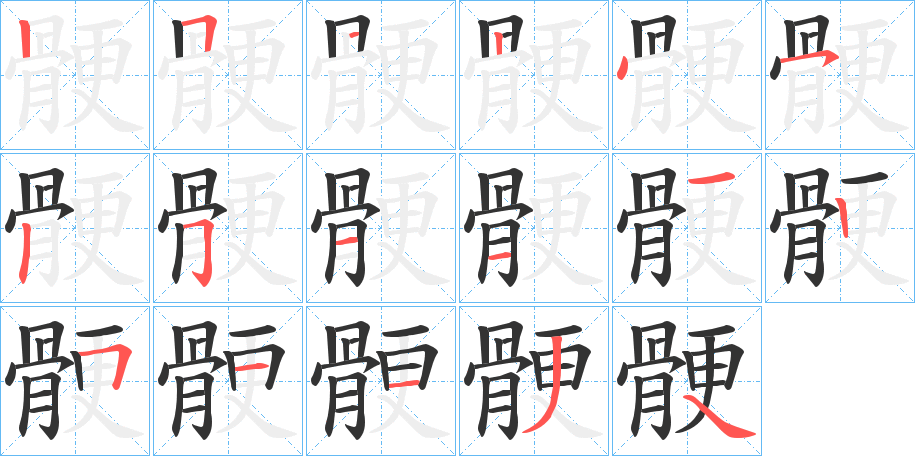 骾字筆畫(huà)寫(xiě)法