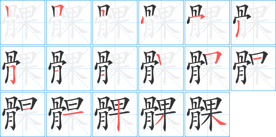 髁字筆畫(huà)寫(xiě)法