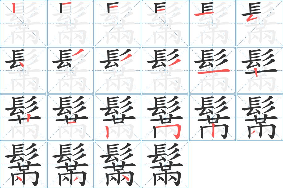 鬗字筆畫(huà)寫(xiě)法