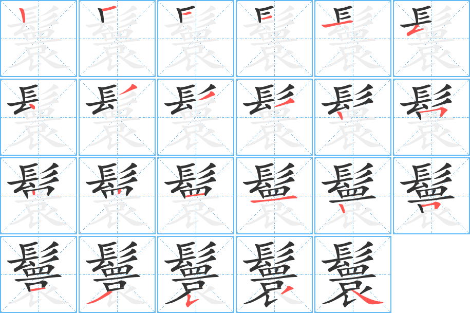 鬟字筆畫(huà)寫(xiě)法