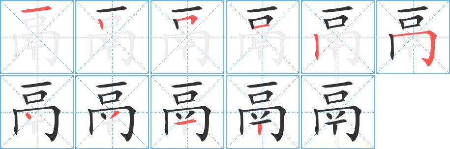 鬲字筆畫(huà)寫(xiě)法