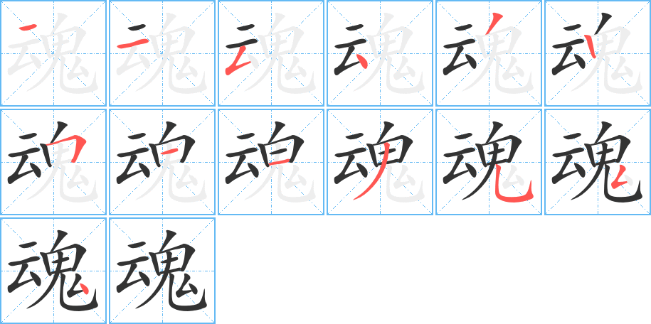 魂字筆畫(huà)寫(xiě)法