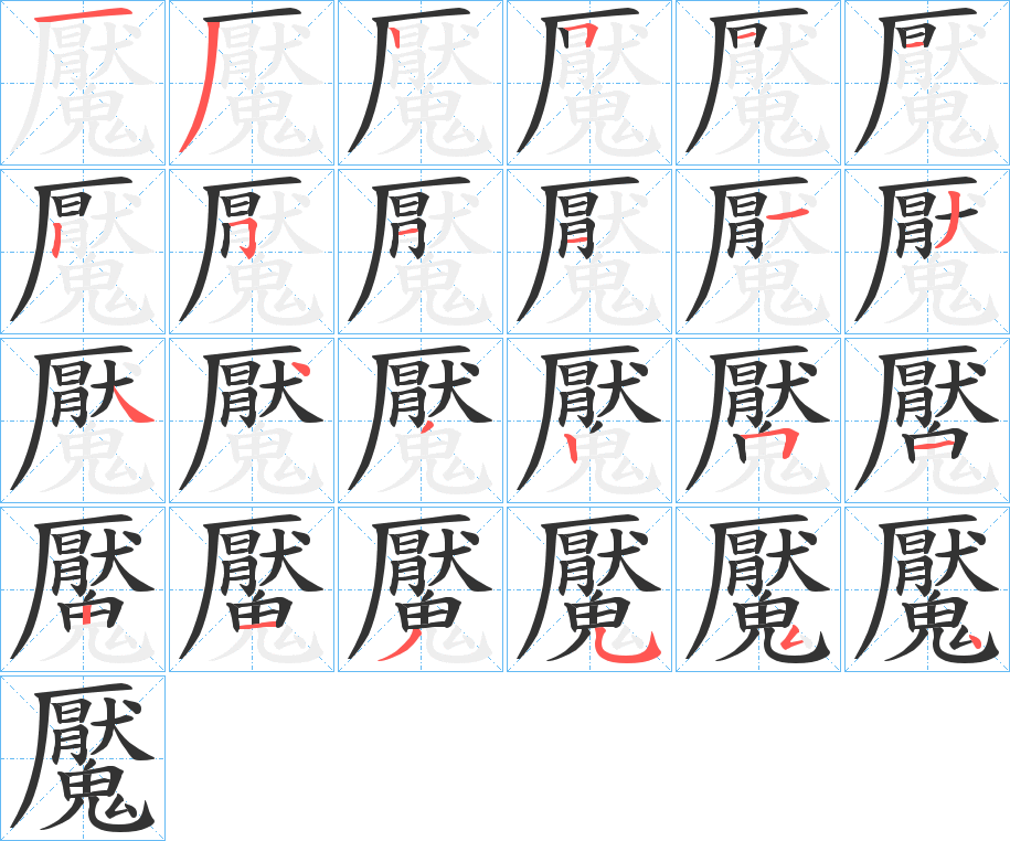 魘字筆畫(huà)寫(xiě)法