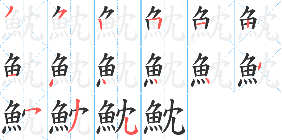 魫字筆畫(huà)寫(xiě)法