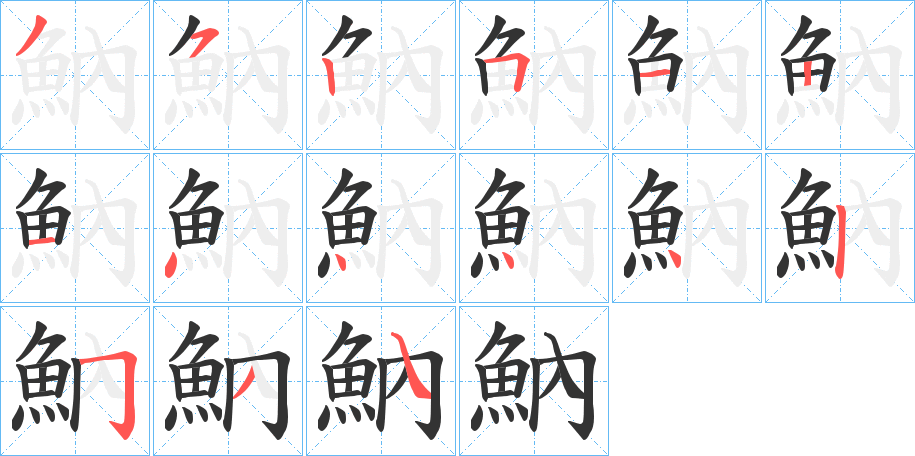 魶字筆畫(huà)寫(xiě)法