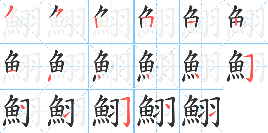 鮙字筆畫(huà)寫(xiě)法