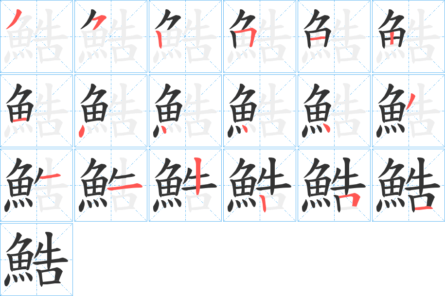 鯌字筆畫(huà)寫(xiě)法