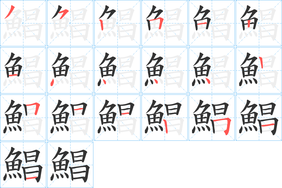 鯧字筆畫(huà)寫(xiě)法