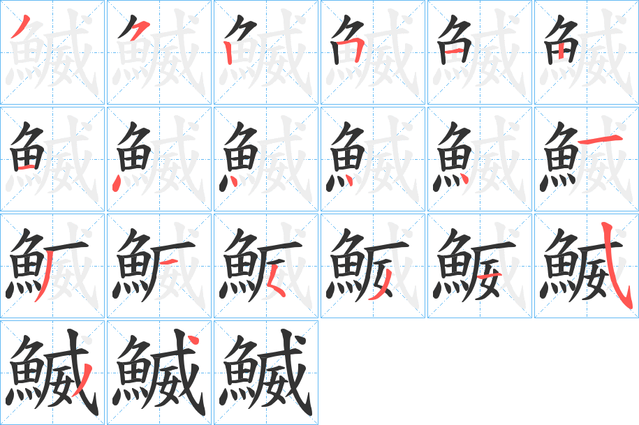 鰄字筆畫(huà)寫(xiě)法
