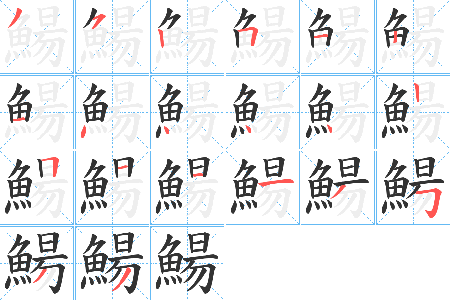 鰑字筆畫(huà)寫(xiě)法