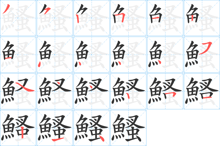 鰠字筆畫(huà)寫(xiě)法