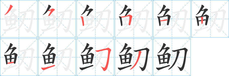 鱽字筆畫寫法