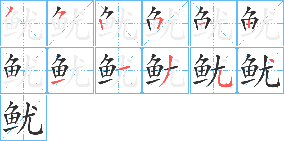 魷字筆畫(huà)寫(xiě)法
