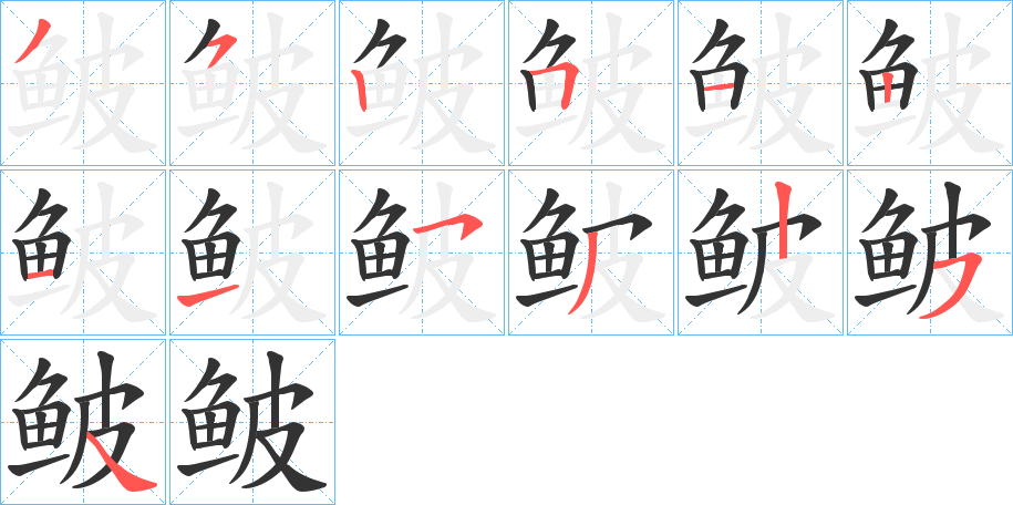 鲏字筆畫(huà)寫(xiě)法