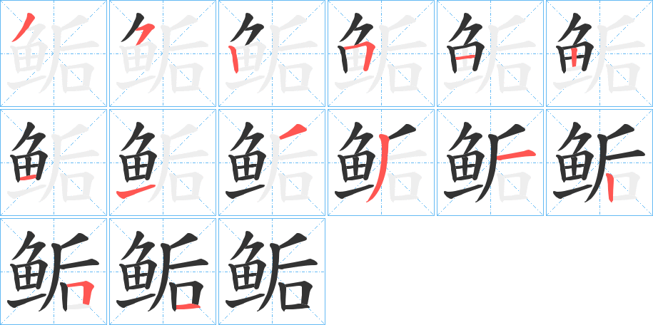 鲘字筆畫(huà)寫(xiě)法