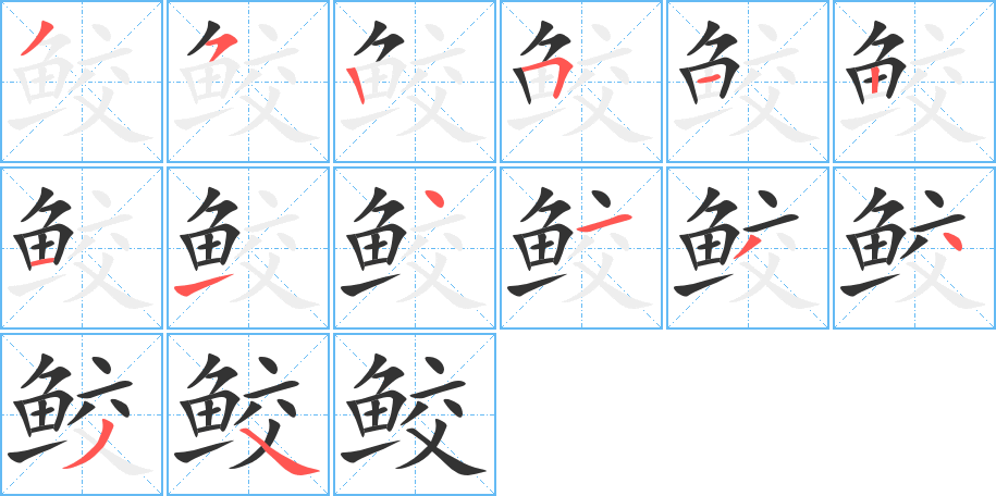 鮫字筆畫(huà)寫法