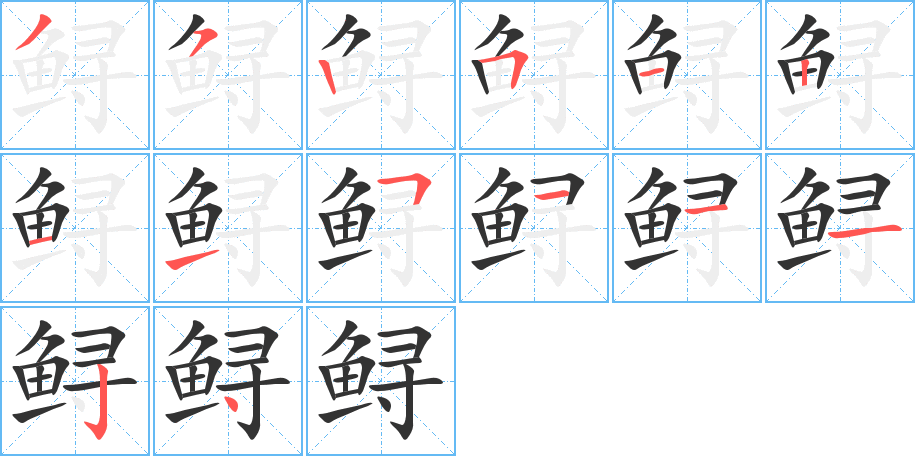 鱘字筆畫寫法
