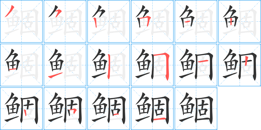 鲴字筆畫(huà)寫法