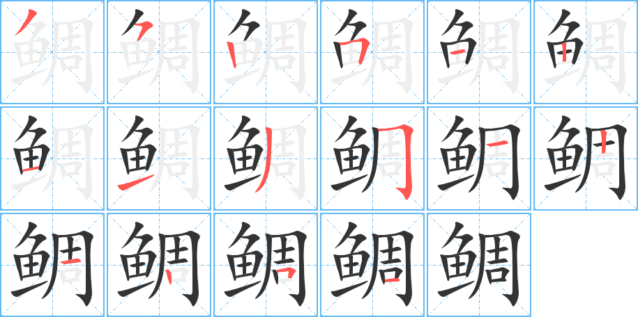 鯛字筆畫(huà)寫(xiě)法