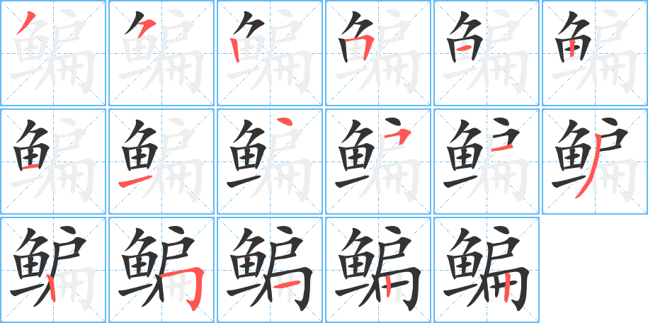 鳊字筆畫(huà)寫(xiě)法