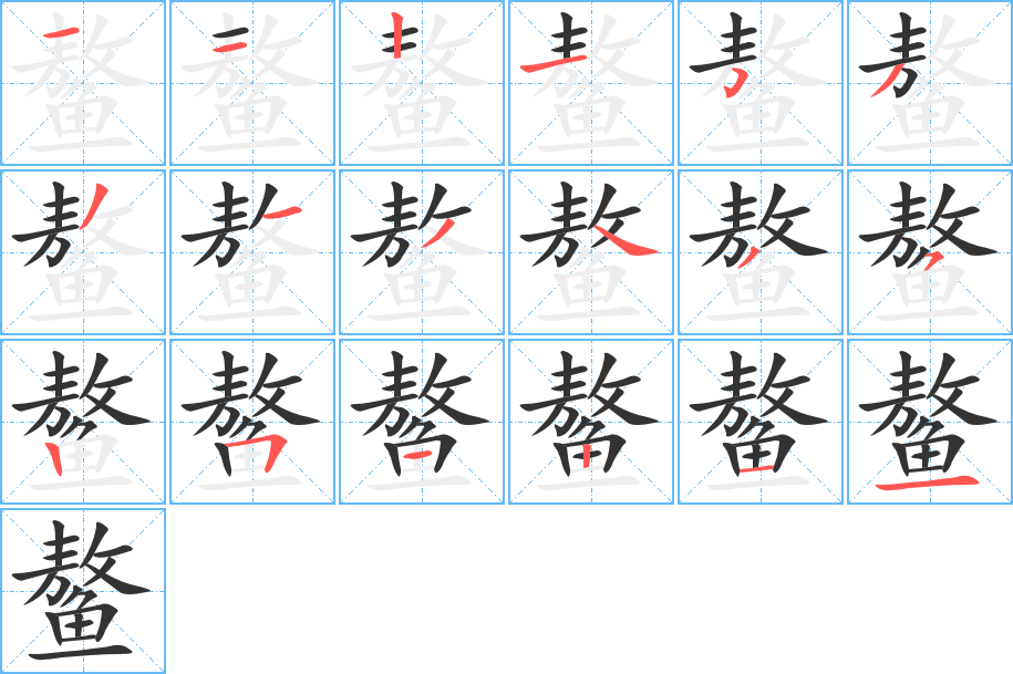 鰲字筆畫(huà)寫(xiě)法