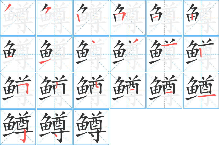 鱒字筆畫(huà)寫(xiě)法